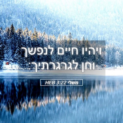 Picture 05 - משלי 3:22 HEB - ויהיו חיים לנפשך וחן - Bible Verse Picture