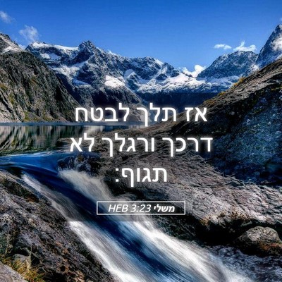 Picture 05 - משלי 3:23 HEB - אז תלך לבטח דרכך ורגלך לא - Bible Verse Picture