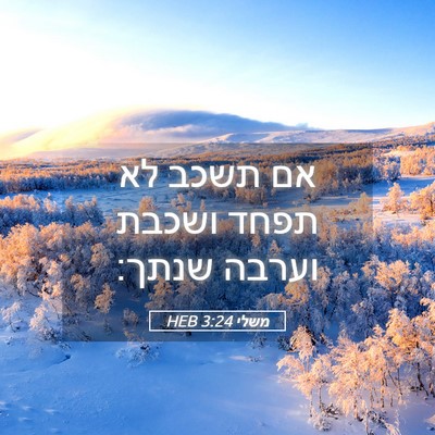 Picture 05 - משלי 3:24 HEB - אם תשכב לא תפחד ושכבת וערבה - Bible Verse Picture