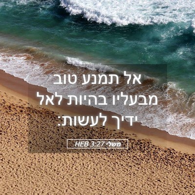 Picture 05 - משלי 3:27 HEB - אל תמנע טוב מבעליו בהיות - Bible Verse Picture