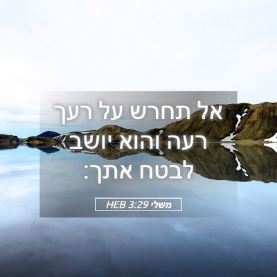 Picture 05 - משלי 3:29 HEB - אל תחרש על רעך רעה והוא - Bible Verse Picture