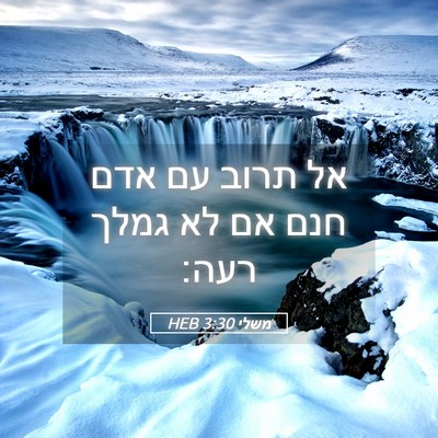 Picture 05 - משלי 3:30 HEB - אל תרוב עם אדם חנם אם לא - Bible Verse Picture