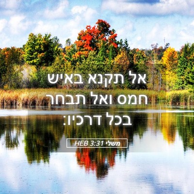Picture 05 - משלי 3:31 HEB - אל תקנא באיש חמס ואל תבחר - Bible Verse Picture