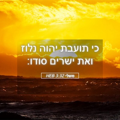 Picture 05 - משלי 3:32 HEB - כי תועבת יהוה נלוז ואת - Bible Verse Picture