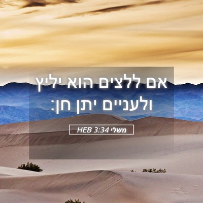 Picture 05 - משלי 3:34 HEB - אם ללצים הוא יליץ ולעניים - Bible Verse Picture