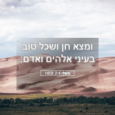 Picture 05 - משלי 3:4 HEB - ומצא חן ושכל טוב בעיני - Bible Verse Picture