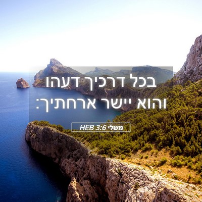 Picture 05 - משלי 3:6 HEB - בכל דרכיך דעהו והוא יישר - Bible Verse Picture