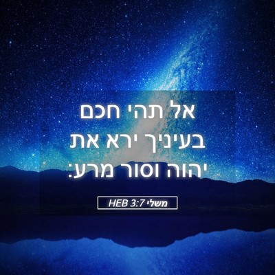 Picture 05 - משלי 3:7 HEB - אל תהי חכם בעיניך ירא את - Bible Verse Picture
