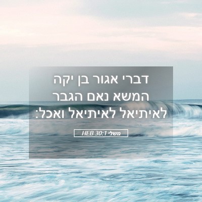 Picture 05 - משלי 30:1 HEB - דברי אגור בן יקה המשא נאם - Bible Verse Picture