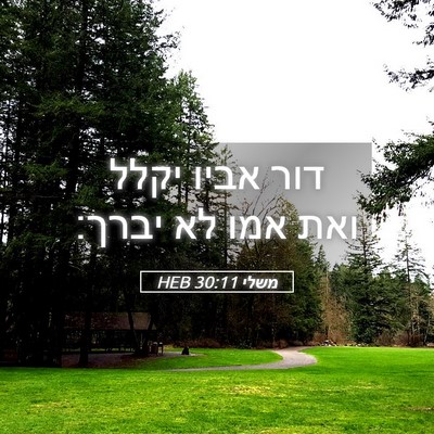 Picture 05 - משלי 30:11 HEB - דור אביו יקלל ואת אמו לא - Bible Verse Picture