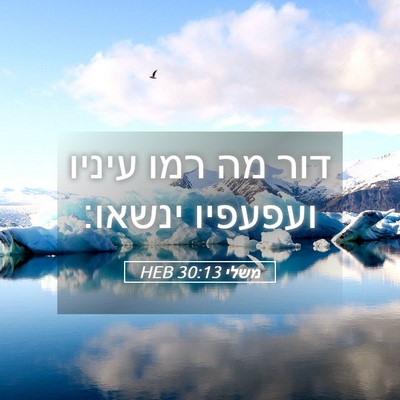 Picture 05 - משלי 30:13 HEB - דור מה רמו עיניו ועפעפיו - Bible Verse Picture