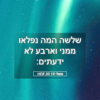 Picture 05 - משלי 30:18 HEB - שלשה המה נפלאו ממני וארבע - Bible Verse Picture