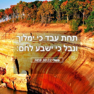 Picture 05 - משלי 30:22 HEB - תחת עבד כי ימלוך ונבל כי - Bible Verse Picture