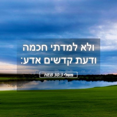 Picture 05 - משלי 30:3 HEB - ולא למדתי חכמה ודעת קדשים - Bible Verse Picture