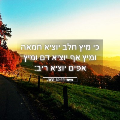 Picture 05 - משלי 30:33 HEB - כי מיץ חלב יוציא חמאה ומיץ - Bible Verse Picture