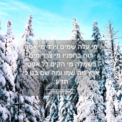Picture 05 - משלי 30:4 HEB - מי עלה שמים וירד מי אסף רוח - Bible Verse Picture