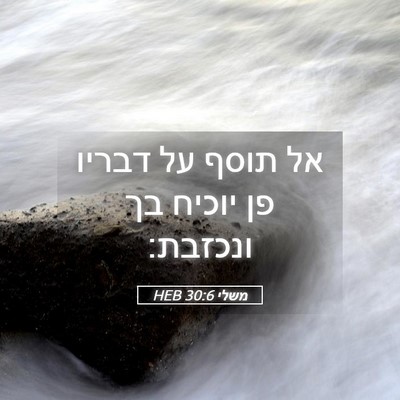 Picture 05 - משלי 30:6 HEB - אל תוסף על דבריו פן יוכיח - Bible Verse Picture