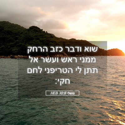 Picture 05 - משלי 30:8 HEB - שוא ודבר כזב הרחק ממני ראש - Bible Verse Picture