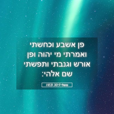 Picture 05 - משלי 30:9 HEB - פן אשבע וכחשתי ואמרתי מי - Bible Verse Picture