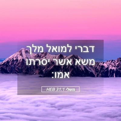 Picture 05 - משלי 31:1 HEB - דברי למואל מלך משא אשר - Bible Verse Picture