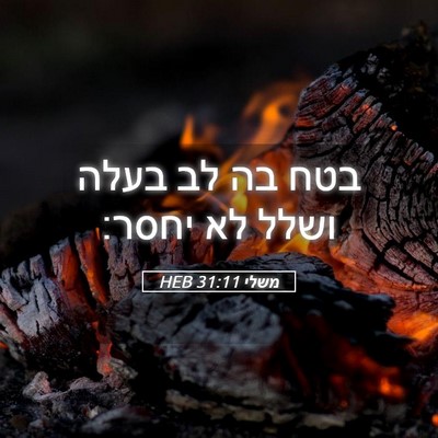 Picture 05 - משלי 31:11 HEB - בטח בה לב בעלה ושלל לא - Bible Verse Picture