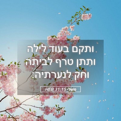 Picture 05 - משלי 31:15 HEB - ותקם בעוד לילה ותתן טרף - Bible Verse Picture