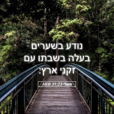 Picture 05 - משלי 31:23 HEB - נודע בשערים בעלה בשבתו עם - Bible Verse Picture