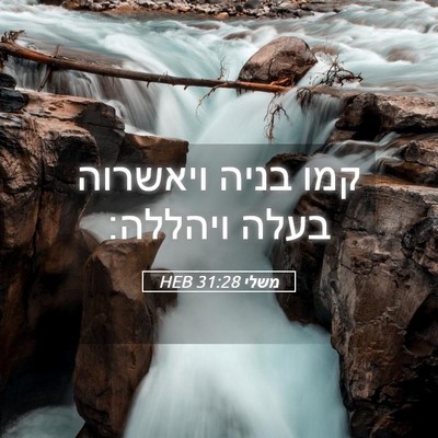 Picture 05 - משלי 31:28 HEB - קמו בניה ויאשרוה בעלה - Bible Verse Picture