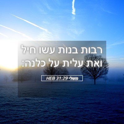 Picture 05 - משלי 31:29 HEB - רבות בנות עשו חיל ואת עלית - Bible Verse Picture