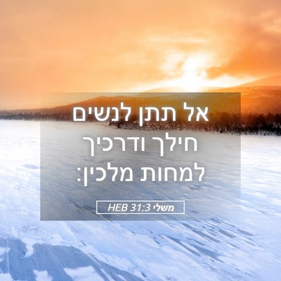 Picture 05 - משלי 31:3 HEB - אל תתן לנשים חילך ודרכיך - Bible Verse Picture