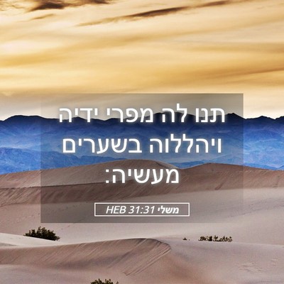 Picture 05 - משלי 31:31 HEB - תנו לה מפרי ידיה ויהללוה - Bible Verse Picture
