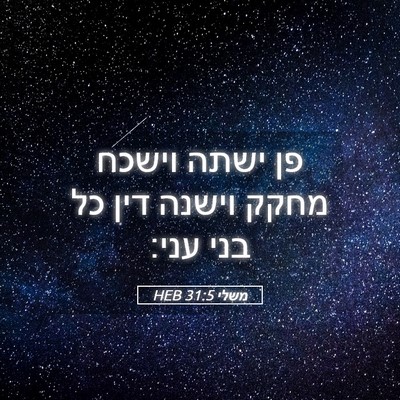 Picture 05 - משלי 31:5 HEB - פן ישתה וישכח מחקק וישנה - Bible Verse Picture