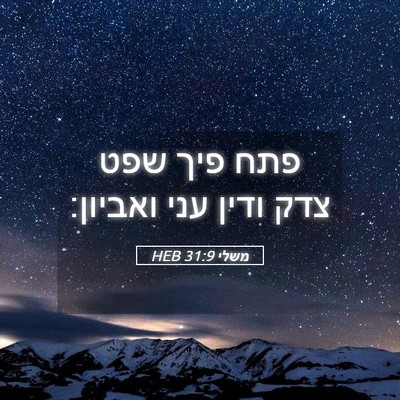 Picture 05 - משלי 31:9 HEB - פתח פיך שפט צדק ודין עני - Bible Verse Picture