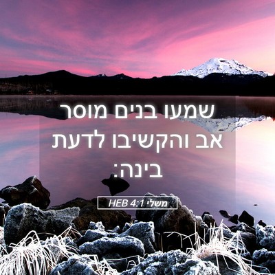 Picture 05 - משלי 4:1 HEB - שמעו בנים מוסר אב והקשיבו - Bible Verse Picture