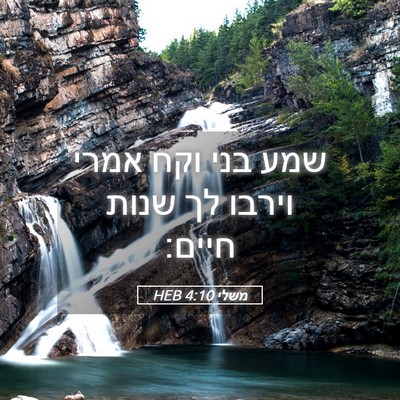 Picture 05 - משלי 4:10 HEB - שמע בני וקח אמרי וירבו לך - Bible Verse Picture