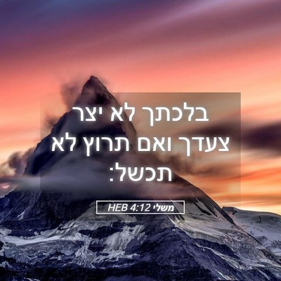 Picture 05 - משלי 4:12 HEB - בלכתך לא יצר צעדך ואם תרוץ - Bible Verse Picture