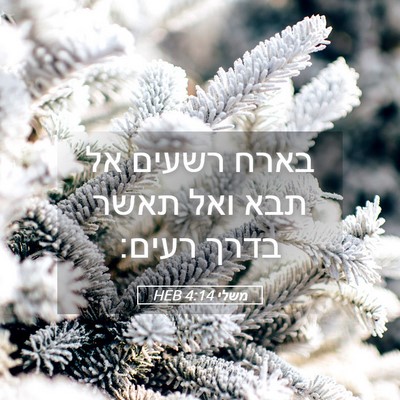 Picture 05 - משלי 4:14 HEB - בארח רשעים אל תבא ואל תאשר - Bible Verse Picture