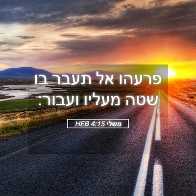 Picture 05 - משלי 4:15 HEB - פרעהו אל תעבר בו שטה מעליו - Bible Verse Picture