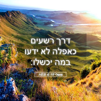 Picture 05 - משלי 4:19 HEB - דרך רשעים כאפלה לא ידעו במה - Bible Verse Picture