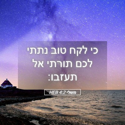 Picture 05 - משלי 4:2 HEB - כי לקח טוב נתתי לכם תורתי - Bible Verse Picture