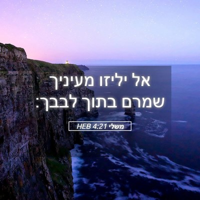 Picture 05 - משלי 4:21 HEB - אל יליזו מעיניך שמרם בתוך - Bible Verse Picture