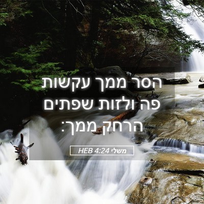 Picture 05 - משלי 4:24 HEB - הסר ממך עקשות פה ולזות - Bible Verse Picture