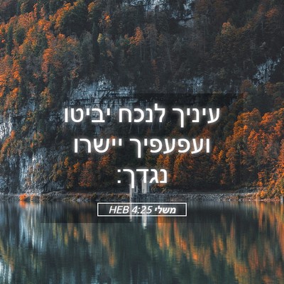 Picture 05 - משלי 4:25 HEB - עיניך לנכח יביטו ועפעפיך - Bible Verse Picture