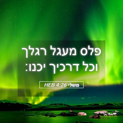 Picture 05 - משלי 4:26 HEB - פלס מעגל רגלך וכל דרכיך - Bible Verse Picture