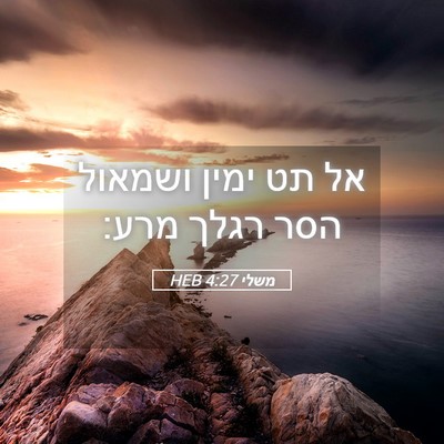 Picture 05 - משלי 4:27 HEB - אל תט ימין ושמאול הסר רגלך - Bible Verse Picture