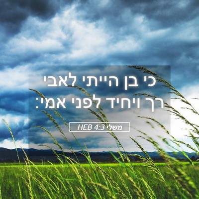 Picture 05 - משלי 4:3 HEB - כי בן הייתי לאבי רך ויחיד - Bible Verse Picture