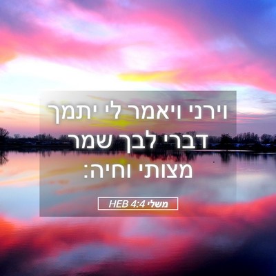 Picture 05 - משלי 4:4 HEB - וירני ויאמר לי יתמך דברי - Bible Verse Picture