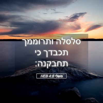 Picture 05 - משלי 4:8 HEB - סלסלה ותרוממך תכבדך כי - Bible Verse Picture