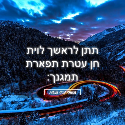 Picture 05 - משלי 4:9 HEB - תתן לראשך לוית חן עטרת - Bible Verse Picture