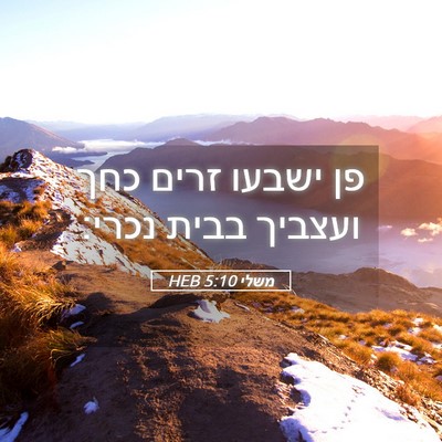 Picture 05 - משלי 5:10 HEB - פן ישבעו זרים כחך ועצביך - Bible Verse Picture
